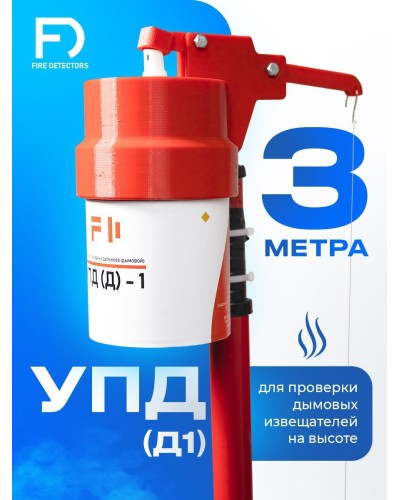 УПД-1 Базовый комплект. Устройство проверки дымовых датчиков. FireDetectors в Люберцах