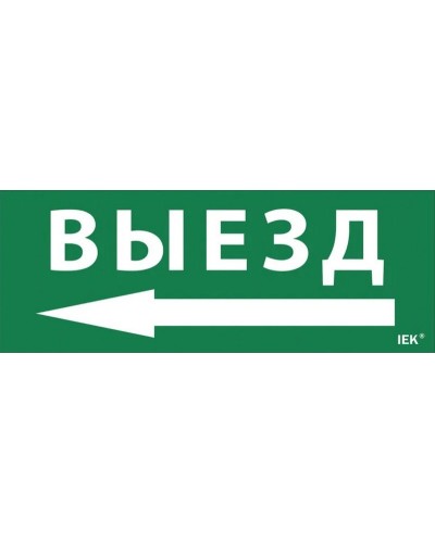Самоклеящаяся этикетка Выезд/стрелка налево для ССА 1005 (LPC10-1-35-13-VZNAL). Самоклеящаяся этикетка. IEK в Люберцах