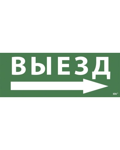 Самоклеящаяся этикетка Выезд/стрелка направо для ССА 1005 (LPC10-1-35-13-VZNAPR). Самоклеящаяся этикетка. IEK в Люберцах