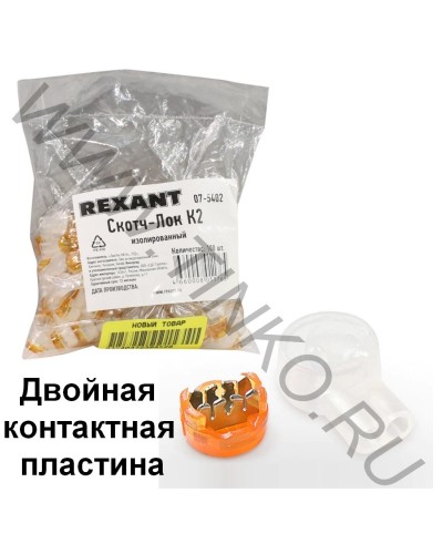 Скотч-лок изолированный К-2, (d=0,4-0,9 мм), D=2,08 мм (100 шт)(07-5402). Скотч-лок изолированный. Rexant в Люберцах