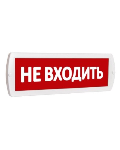 Т 220 Не входить. Оповещатель охранно-пожарный световой (табло). SLT в Люберцах