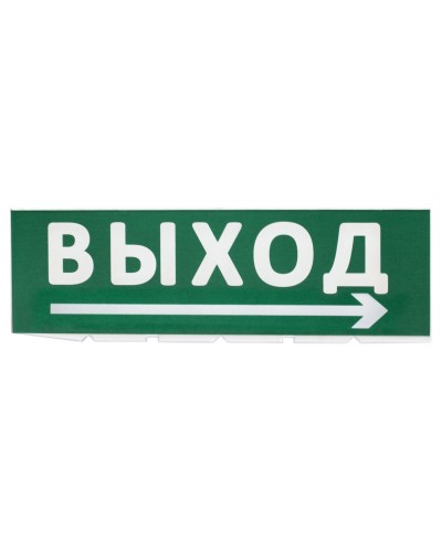 Сменное табло Выход, стрелка направо зеленый фон для Топаз (SQ0349-0217). Надпись сменная для Топаз. TDM ЕLECTRIC в Люберцах