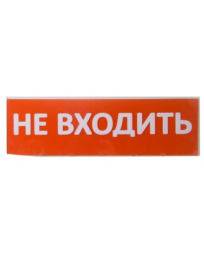 Сменное табло Не входить красный фон для Топаз (SQ0349-0211). Надпись сменная для Топаз. TDM ЕLECTRIC в Люберцах