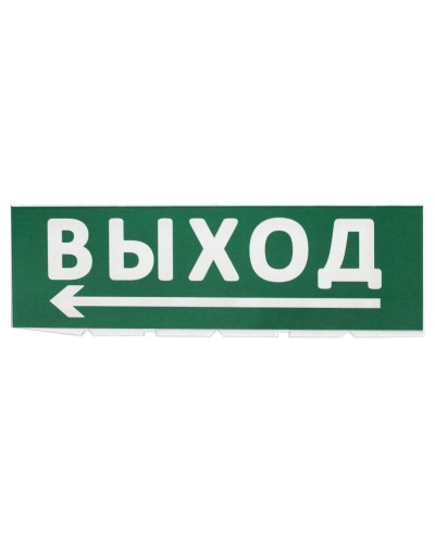 Сменное табло Выход, стрелка налево зеленый фон для Топаз (SQ0349-0219). Надпись сменная для Топаз. TDM ЕLECTRIC в Люберцах