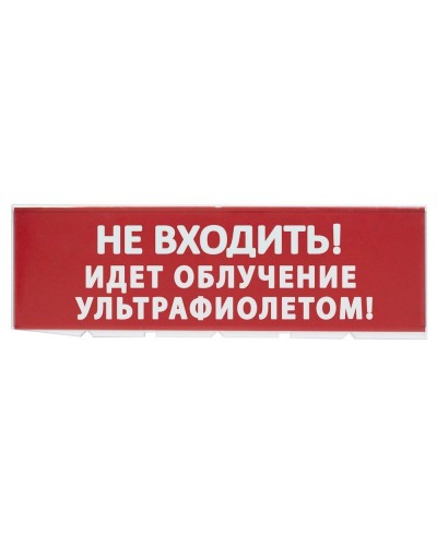 Сменное табло Не входить! Идет облучение ультрафиолетом красный фон для Топаз (SQ0349-0223). Надпись сменная для Топаз. TDM ЕLECTRIC в Люберцах