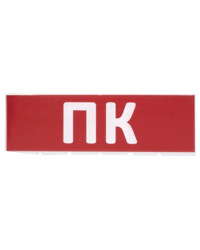Сменное табло ПК красный фон для Топаз (SQ0349-0220). Надпись сменная для Топаз. TDM ЕLECTRIC в Люберцах