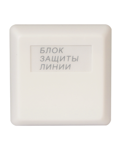 БЗЛ. Блок защиты линии. Болид в Люберцах