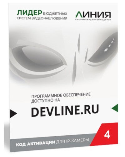 Линия IP 4, в коробке. Программное обеспечение для IP систем видеонаблюдения. ДевЛайн в Люберцах