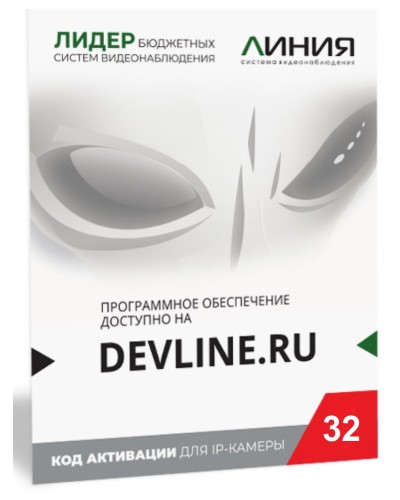Линия IP 32, в коробке. Программное обеспечение для IP систем видеонаблюдения. ДевЛайн в Люберцах