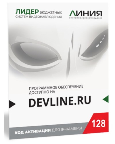 Линия IP 128, в коробке. Программное обеспечение для IP систем видеонаблюдения. ДевЛайн в Люберцах