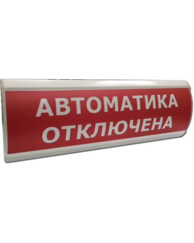ЛЮКС-12 Автоматика отключена. Оповещатель охранно-пожарный световой (табло). Электротехника и Автоматика в Люберцах