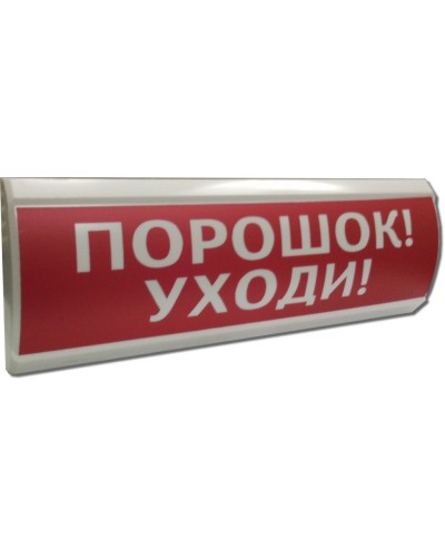ЛЮКС-24 Порошок уходи. Оповещатель охранно-пожарный световой (табло). Электротехника и Автоматика в Люберцах