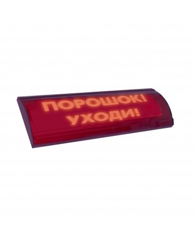 ЛЮКС-24 СН Порошок уходи. Оповещатель охранно-пожарный световой (табло). Электротехника и Автоматика в Люберцах