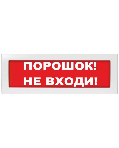 М-12 Порошок не входи. Оповещатель охранно-пожарный световой (табло). ИП Раченков А.В. в Люберцах