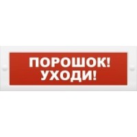 М-12 Порошок-уходи. Оповещатель охранно-пожарный световой (табло). ИП Раченков А.В.