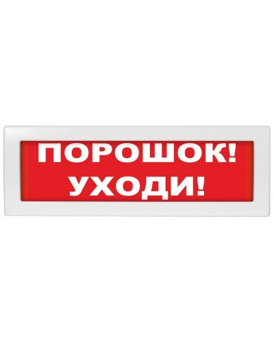 М-12 (9-28V) Порошок-уходи. Оповещатель охранно-пожарный световой (табло). ИП Раченков А.В. в Люберцах
