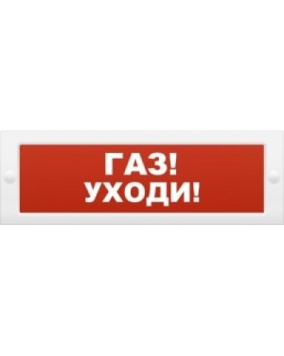 М-24-З Газ уходи. Оповещатель охранно-пожарный комбинированный свето-звуковой (табло). ИП Раченков А.В. в Люберцах