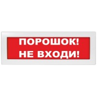 М-12-З Порошок не входи. Оповещатель охранно-пожарный комбинированный свето-звуковой (табло). ИП Раченков А.В.