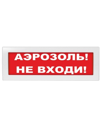 М-12 Аэрозоль не входи. Оповещатель охранно-пожарный световой (табло). ИП Раченков А.В. в Люберцах
