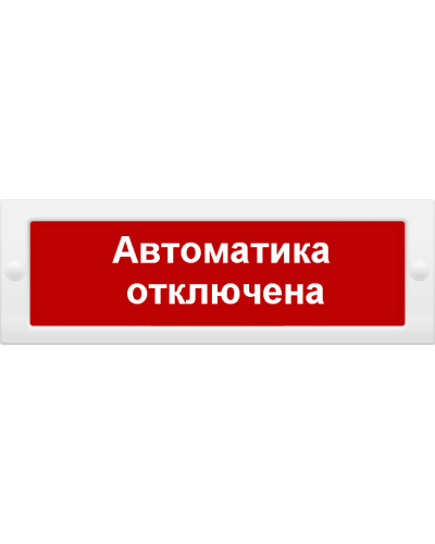 М-12 Автоматика отключена. Оповещатель охранно-пожарный световой (табло). ИП Раченков А.В. в Люберцах