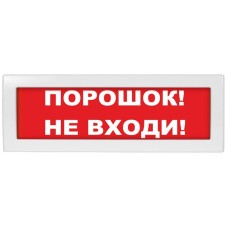 М-24 СН Порошок не входи. Оповещатель охранно-пожарный световой (табло). ИП Раченков А.В.