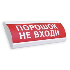 Сфера ПРЕМИУМ (24В, скрытая надпись) Порошок не входи. Оповещатель охранно-пожарный световой (табло). Компания СМД