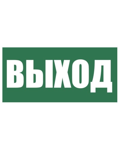 Плёнка (Е-22) Указатель выхода. Пленка. Прочие российские в Люберцах
