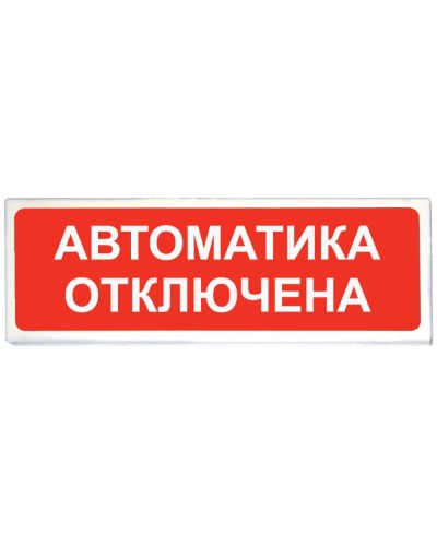 Призма-102 вар. 04 Автоматика отключена. Оповещатель охранно-пожарный световой (табло). Сибирский Арсенал в Люберцах