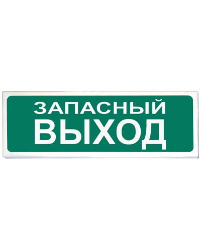 Призма-102 вар. 03 Запасный выход. Оповещатель охранно-пожарный световой (табло). Сибирский Арсенал в Люберцах