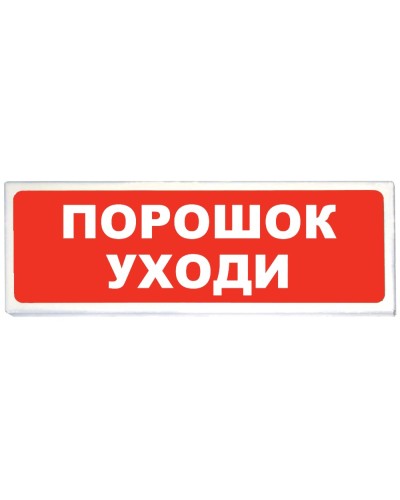 Призма-102 вар. 05 Порошок уходи. Оповещатель охранно-пожарный световой (табло). Сибирский Арсенал в Люберцах