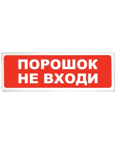 Призма-102 вар. 06 Порошок не входи. Оповещатель охранно-пожарный световой (табло). Сибирский Арсенал в Люберцах