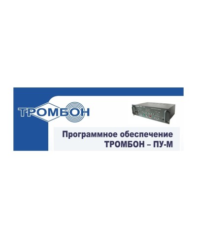 Тромбон-ПУ-М-ПО интернет версия. Программное обеспечение. ТРОМБОН в Люберцах