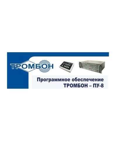 Тромбон-ПУ-М-ПО. Программное обеспечение. ТРОМБОН в Люберцах