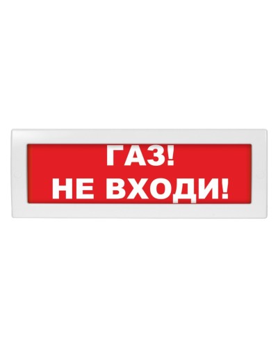 Молния-24-З Газ не входи. Оповещатель охранно-пожарный комбинированный свето-звуковой (табло). ВИСТЛ в Люберцах