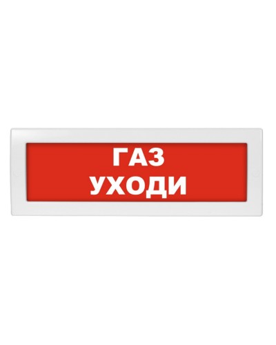 Молния-24-З Газ уходи. Оповещатель охранно-пожарный комбинированный свето-звуковой (табло). ВИСТЛ в Люберцах