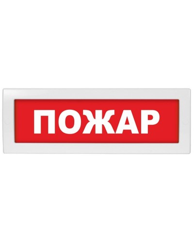 Молния-24 Пожар. Оповещатель охранно-пожарный световой (табло). ВИСТЛ в Люберцах