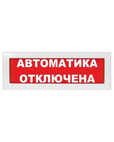 Молния-24 Автоматика отключена. Оповещатель охранно-пожарный световой (табло). ВИСТЛ в Люберцах