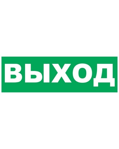 Надпись сменная для Молнии Выход. Надпись сменная для Молния-12/24/220. ВИСТЛ в Люберцах